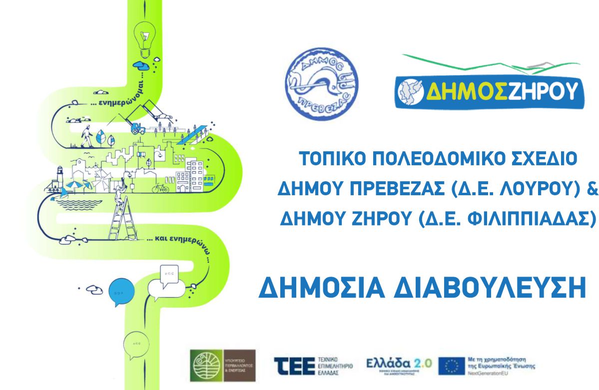 Τοπικού Πολεοδομικού Σχεδίου Δήμου Πρέβεζας (Δ.Ε. Λούρου)