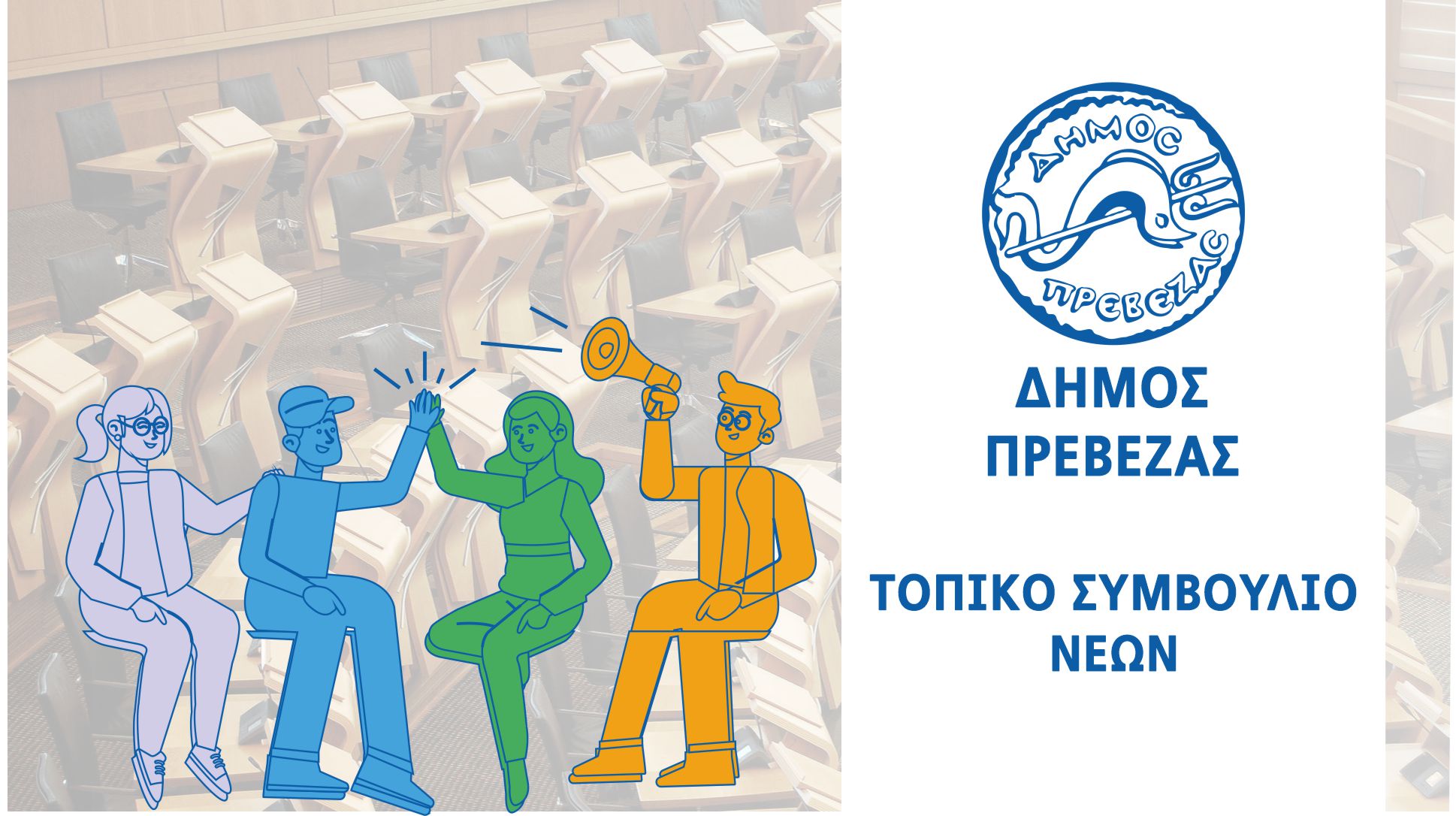 Τοπικό Συμβούλιο Νέων Δήμου Πρέβεζας