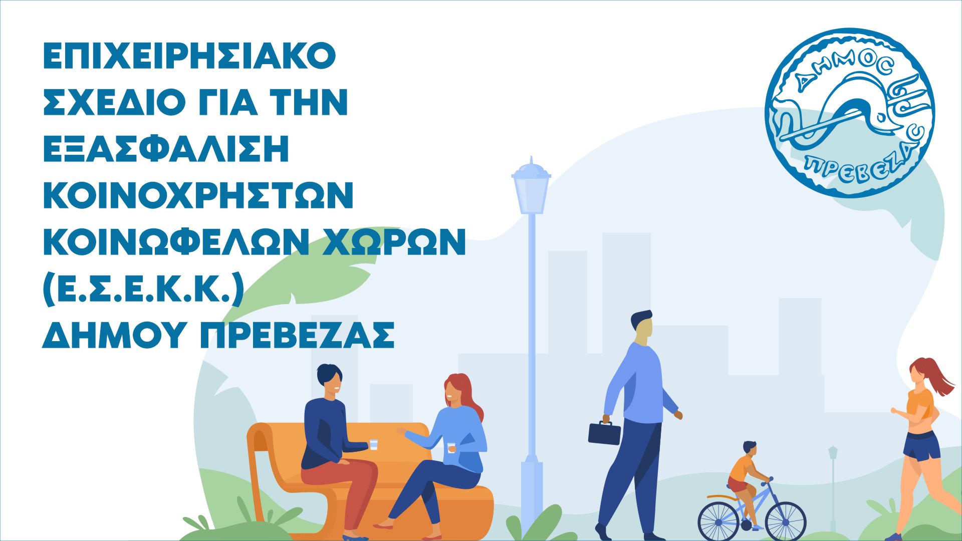 ΕΠΙΧΕΙΡΗΣΙΑΚΟ ΣΧΕΔΙΟ ΓΙΑ ΤΗΝ ΕΞΑΣΦΑΛΙΣΗ ΚΟΙΝΟΧΡΗΣΤΩΝ-ΚΟΙΝΩΦΕΛΩΝ ΧΩΡΩΝ (Ε.Σ.Ε.Κ.Κ.)