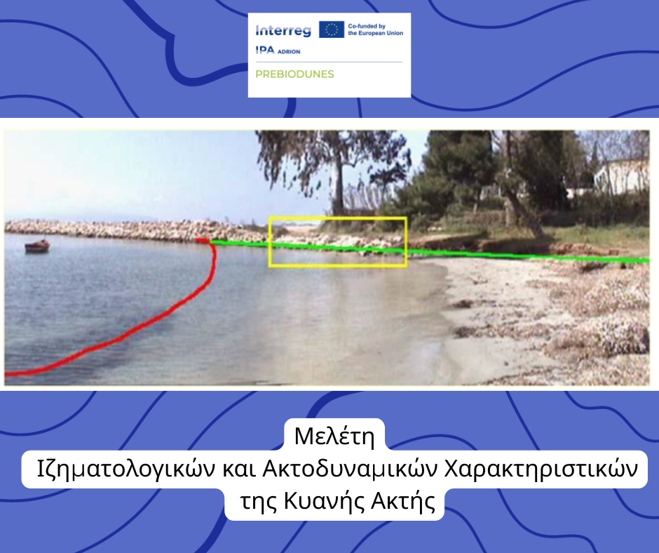 Μελέτη Ιζηματολογικών και Ακτοδυναμικών Χαρακτηριστικών της Κυανής Ακτής στο πλαίσιο του PREBIODUNES
